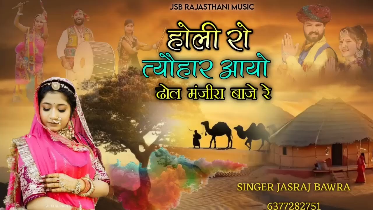 होली रो त्योहार आयो ढोल मंजीरा बाजे रे फागुन 2026 !! singar jasraj bawra shahar