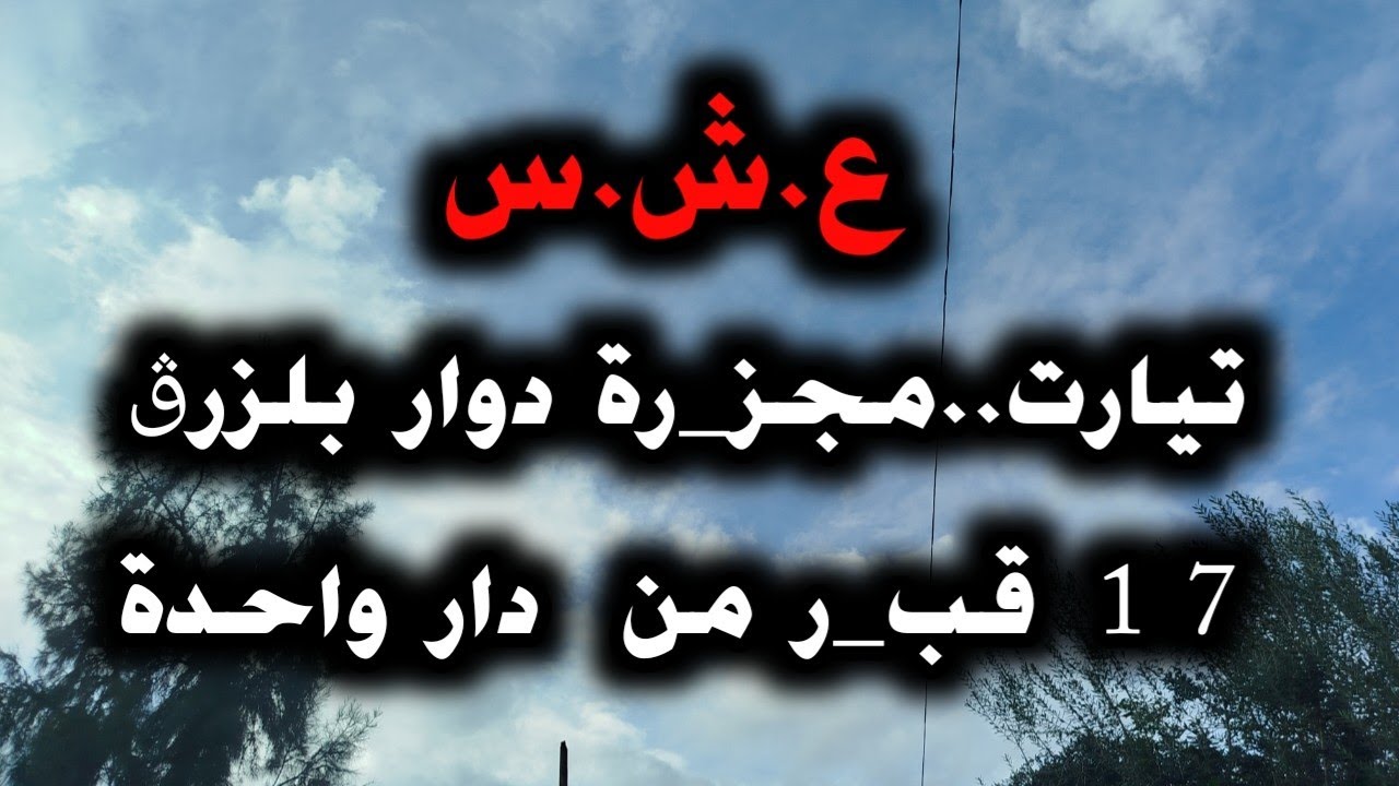 تيارت.. ..مجزر_ة دوار  بالزرق  تيارت عائلة كاملة  في يوم واحد قصة صادمة العشر___ية السود__اء.
