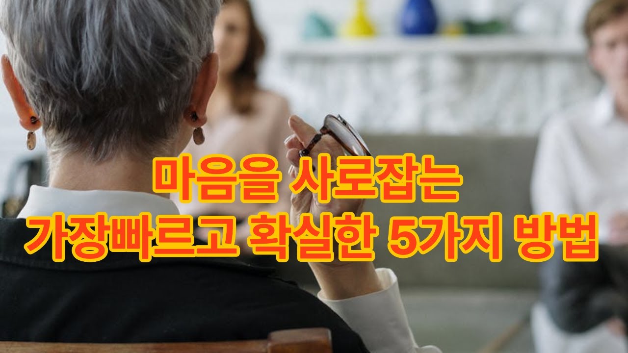 사람의 마음을 훔치는 5가지 심리학의 비밀#지식 #마음의소리로쓰는글 #명언 #성공으로가는길 #좋은글 #인생조언 # 삶의 지혜# 인간관계# 오디오 북 #웬디의 서재