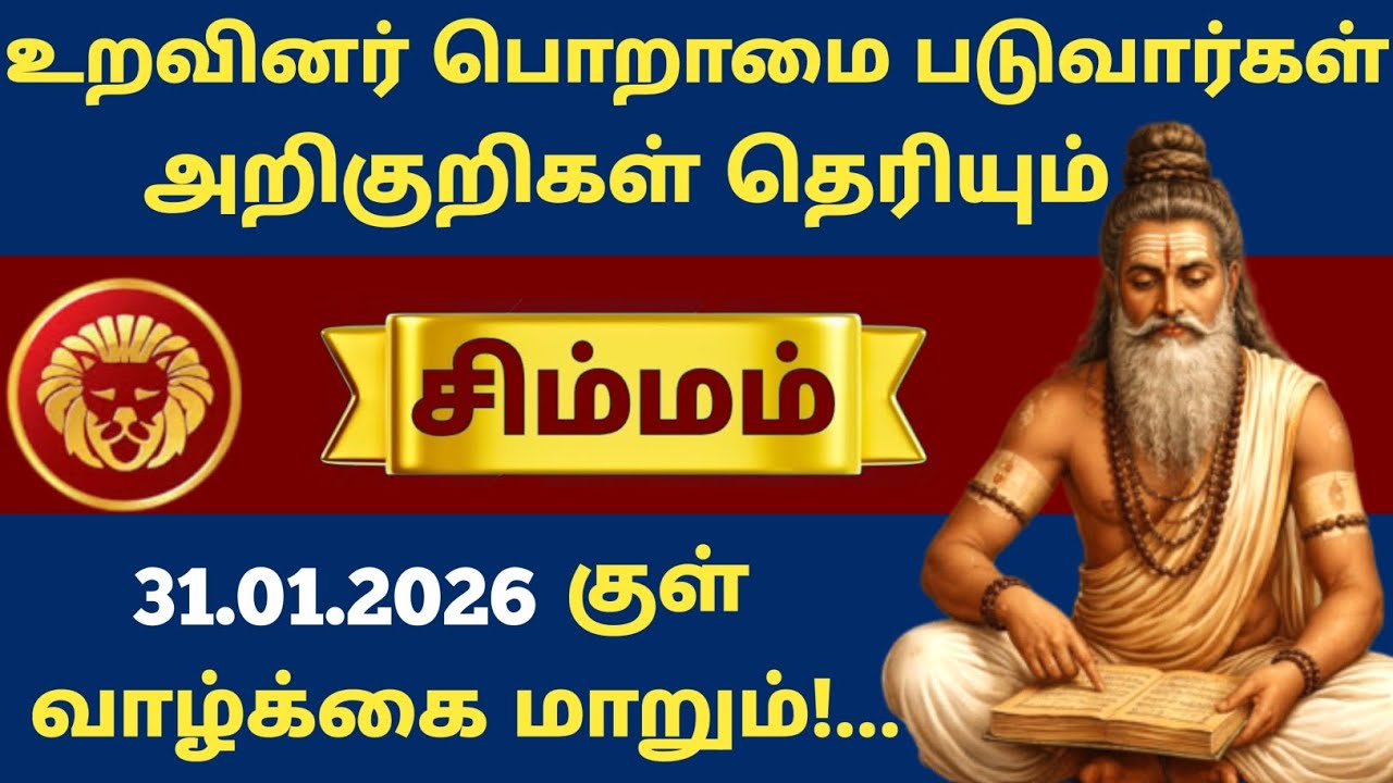 🚨 சிம்மம் ராசி அதிர்ச்சி ராசிபலன்! உறவினர்கள் “இவங்க இவ்வளவு முன்னேறினாரே” என்று பேச வைக்கும் நாள்!