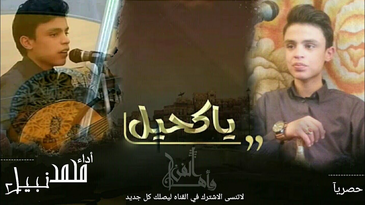يا كحيل الرناء كامله وحصريه | شاهد ابداع الموهبه الشابه محمد نبيل | لايفوتك المقطع شاهد واستمتع