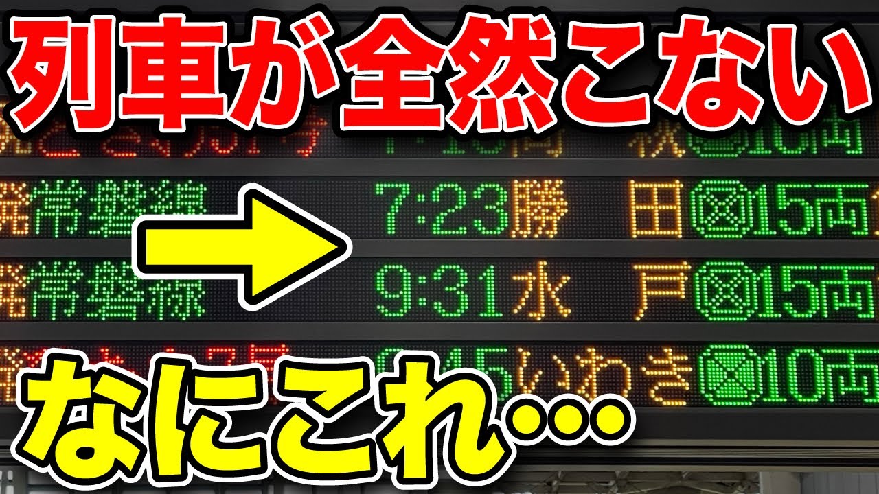 【驚愕】朝ラッシュなのに2時間も電車がこない！なにこれ！！｜常磐線 上野東京ライン