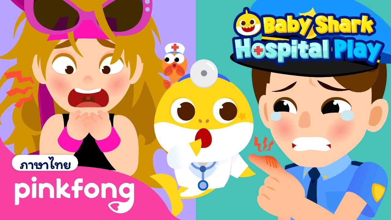 🔥 ร้อน ร้อน! ฉันโดนไฟลวก! 🏥 | ลูกฉลามเล่นเป็นคุณหมอ | พิ้งฟอง เบบี้ชาร์ค เพลงและนิทาน