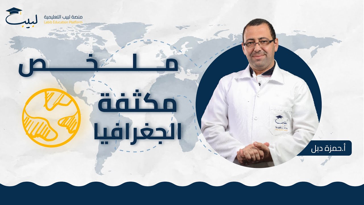 ملخص مكثفة الجغرافيا 🌍 | بكالوريا أدبي 📜 | أ حمزة دبل 🥇| منصة لبيب التعليمية 🎓📱| 2025 📆