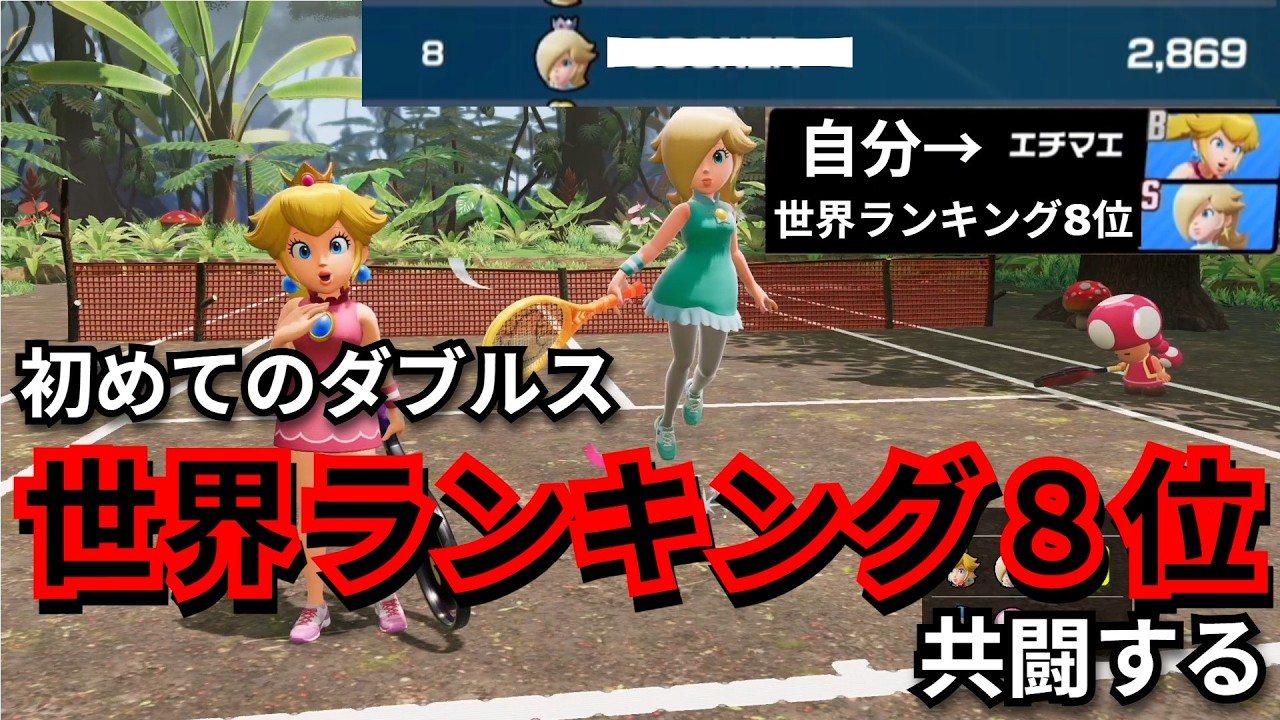 初ダブルスの相棒は世界ランキング８位！？最強の味方と世界に挑む　【マリオテニス フィーバー実況】