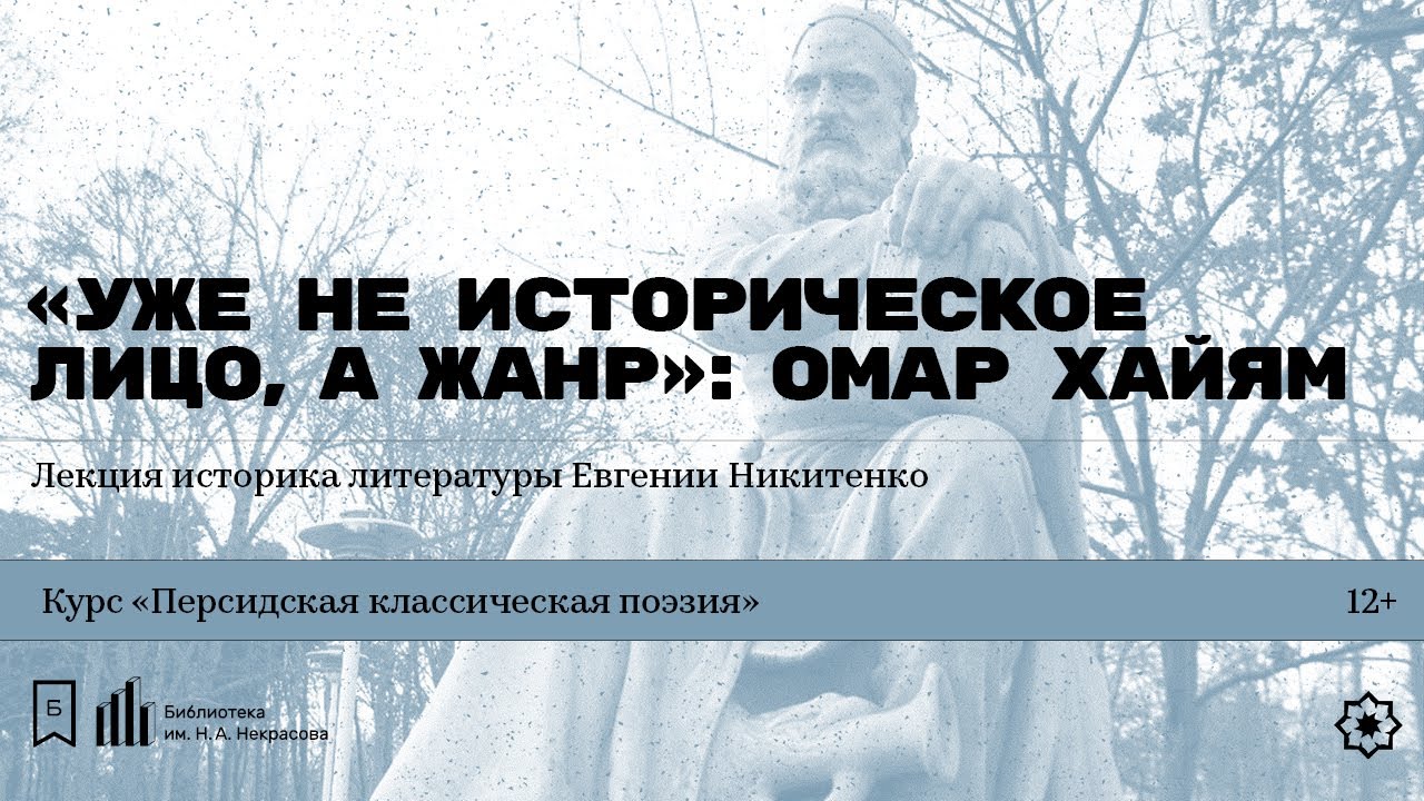 «„Уже не историческое лицо, а жанр“: Омар Хайям». Лекция историка литературы Евгении Никитенко