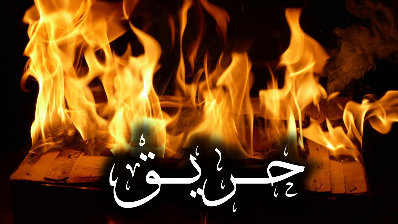 حــريــق - المتمرد
