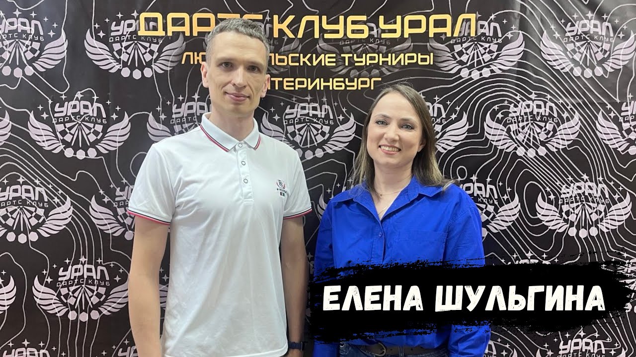 Секреты успеха от 16-кратной чемпионки по Дартс! Елена Шульгина - от школьной мишени до вершин