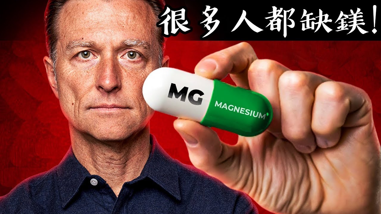吃鎂的3大錯誤,自然療法,柏格醫生 Dr Berg