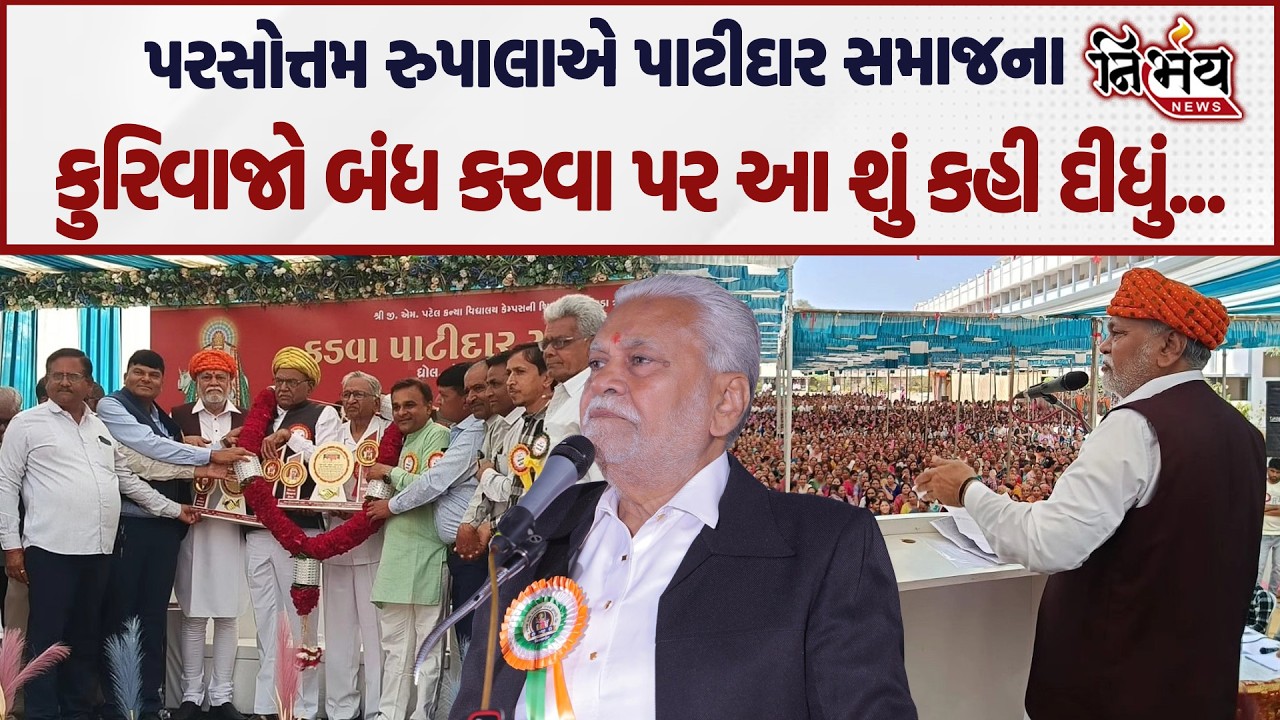 Parshottam Rupala એ Patidar Samaj એ જુઓ શું ટકોર કરી... | BJP Gujarat | Nirbhay News |