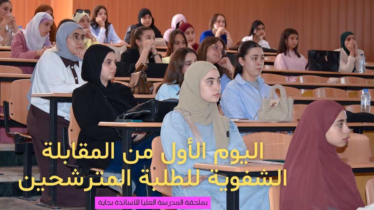 اليوم الأول من المقابلة الشفوية للطلبة المترشحين بملحقة المدرسة العليا للأساتذة بجاية