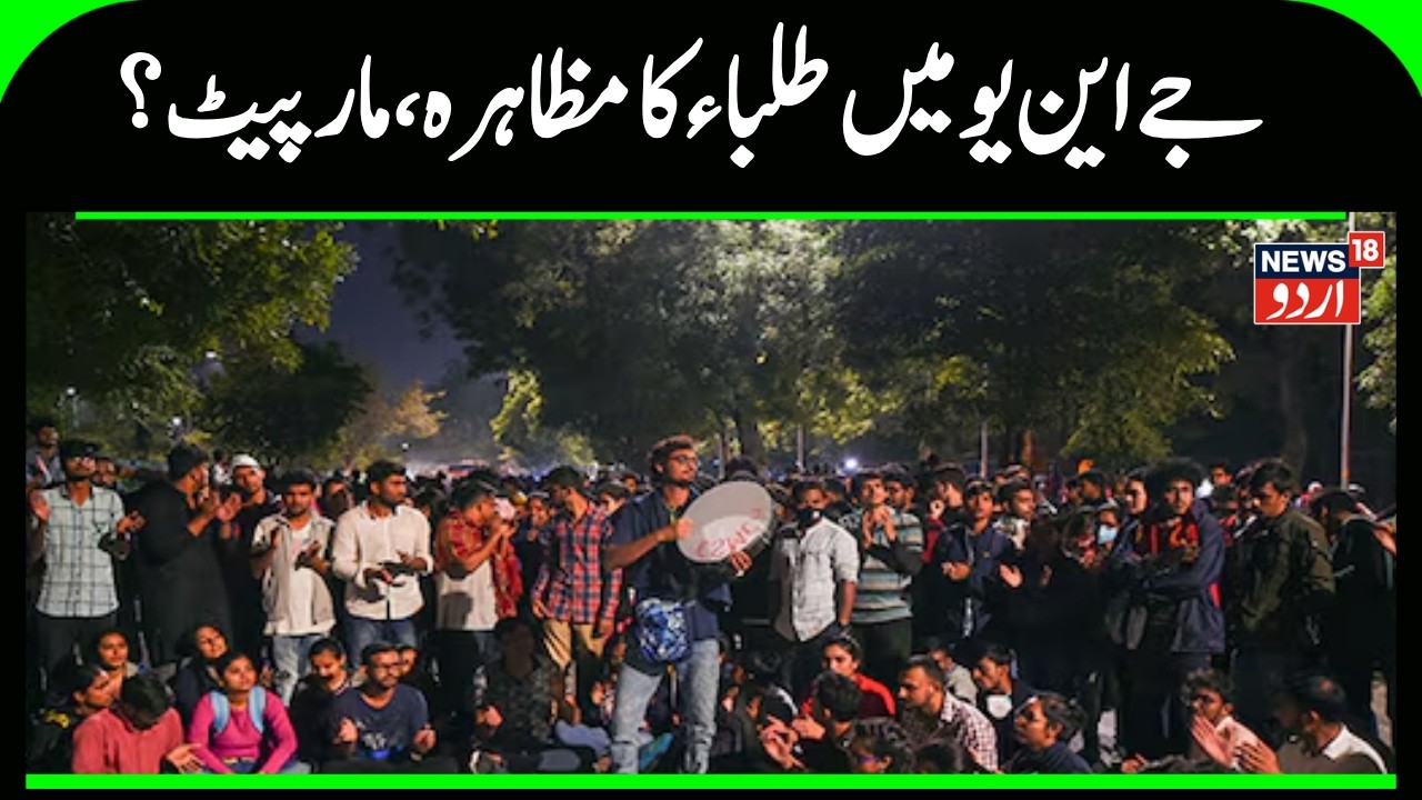 JNU Protest Clash | جے این یو میں بائیں بازو کےطلباء کا مظاہرہ، پولیس سے مارپیٹ کا الزام |News18Urdu