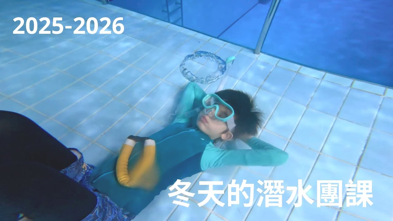 [小斑馬日常] 2025 | 2026| 兒少自潛團課 | 冬天團課少少人流水帳 | 南港運動中心潛水池