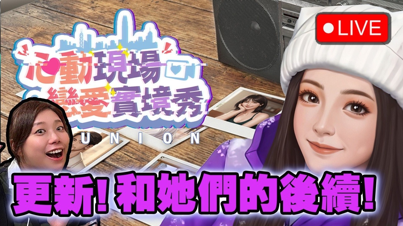 🔴 睇埋其他2個角色去~【心動現場：戀愛實境秀 】#7