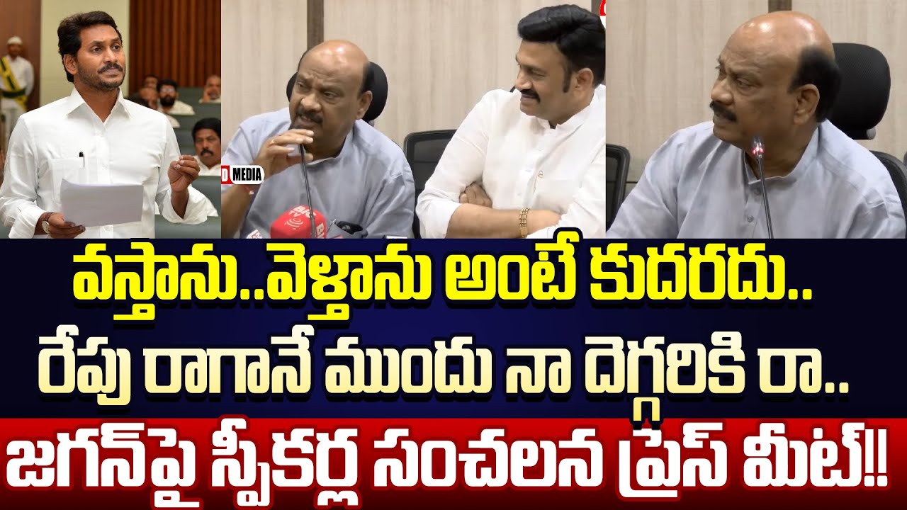 అర్ధరాత్రి Press Meet పెట్టి Jagan కి Mass Warning ఇచ్చిన AP Assembly Speaker | Cloud Media
