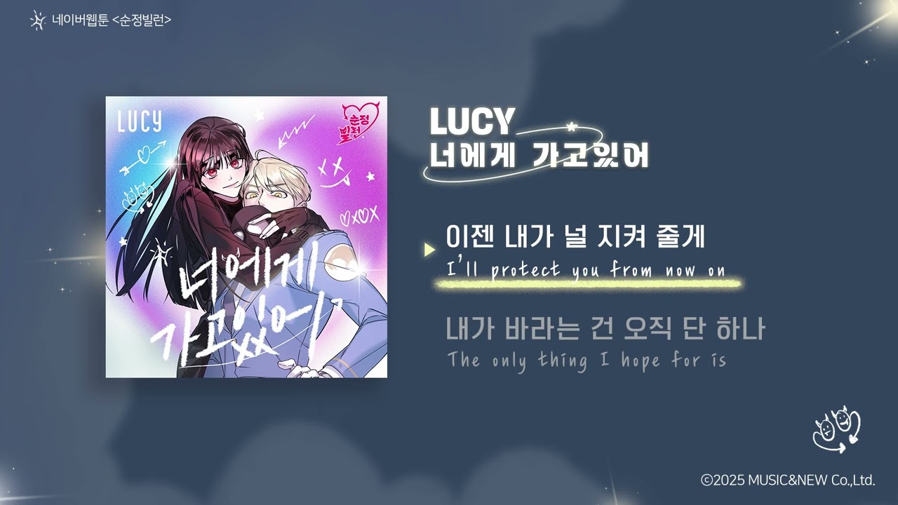 [LYRIC VIDEO] LUCY - I'll Dive Into You(너에게 가고 있어) (ENG SUB.) | 웹툰 Villain With A Crush 순정빌런 OST