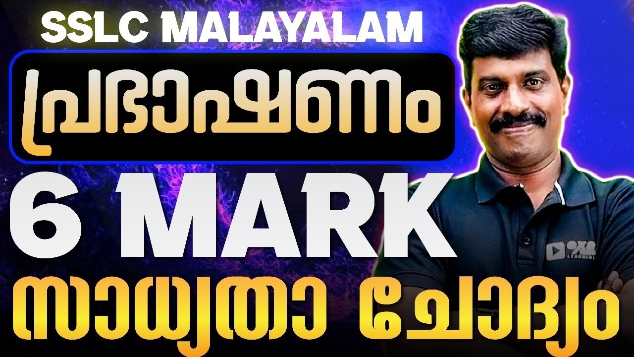 SSLC Malayalam 1 | പ്രഭാഷണം തയ്യാറാക്കുമ്പോൾ എന്തെല്ലാം ശ്രദ്ധിക്കണം .! Exam Winner