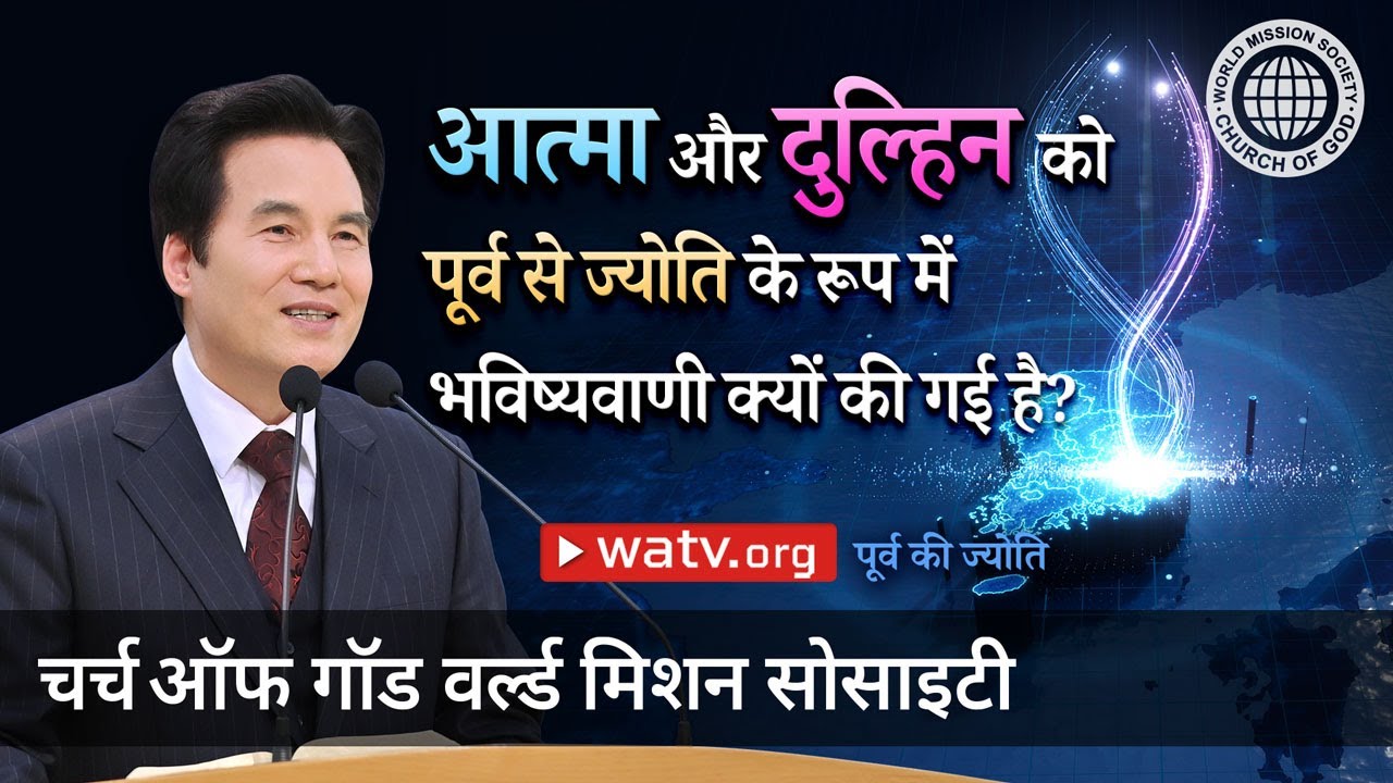 पूर्व की ज्योति | चर्च ऑफ गॉड वर्ल्ड मिशन सोसाइटी