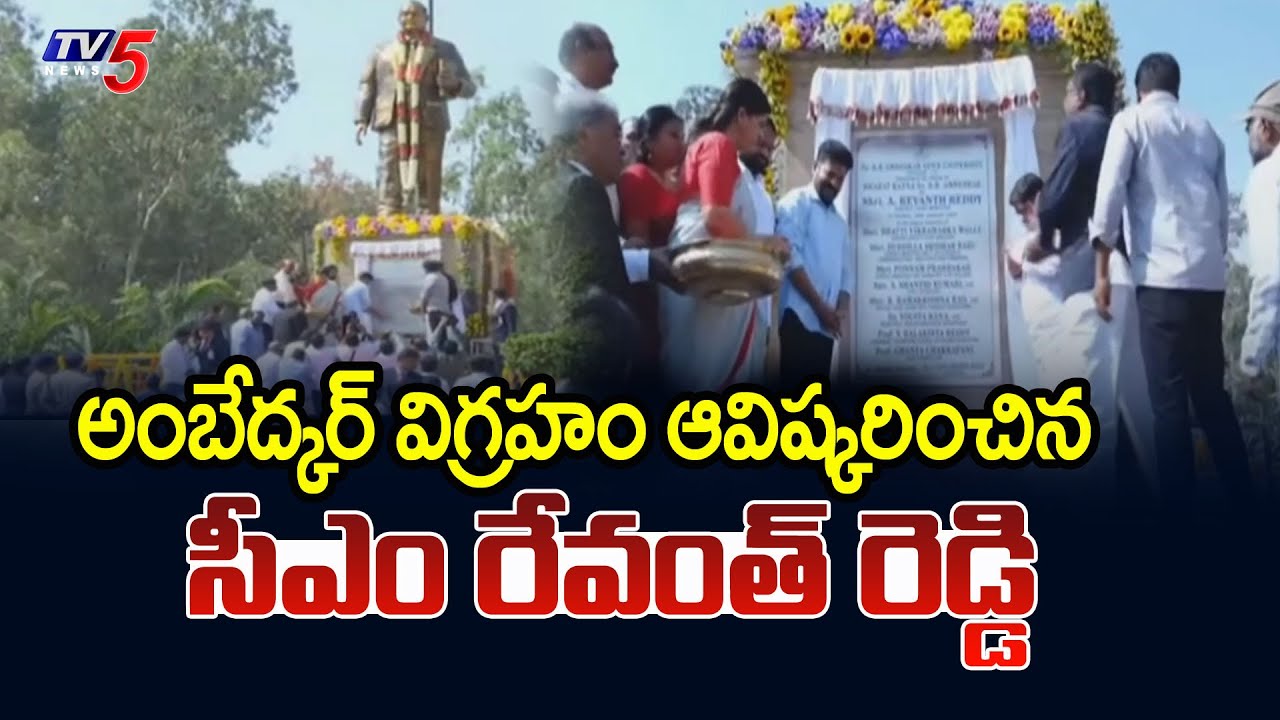 అంబేద్కర్ విగ్రహ ఆవిష్కరణ CM Revanth Unveil BR Ambedkar Statue In Dr.BR Ambedkar Open University