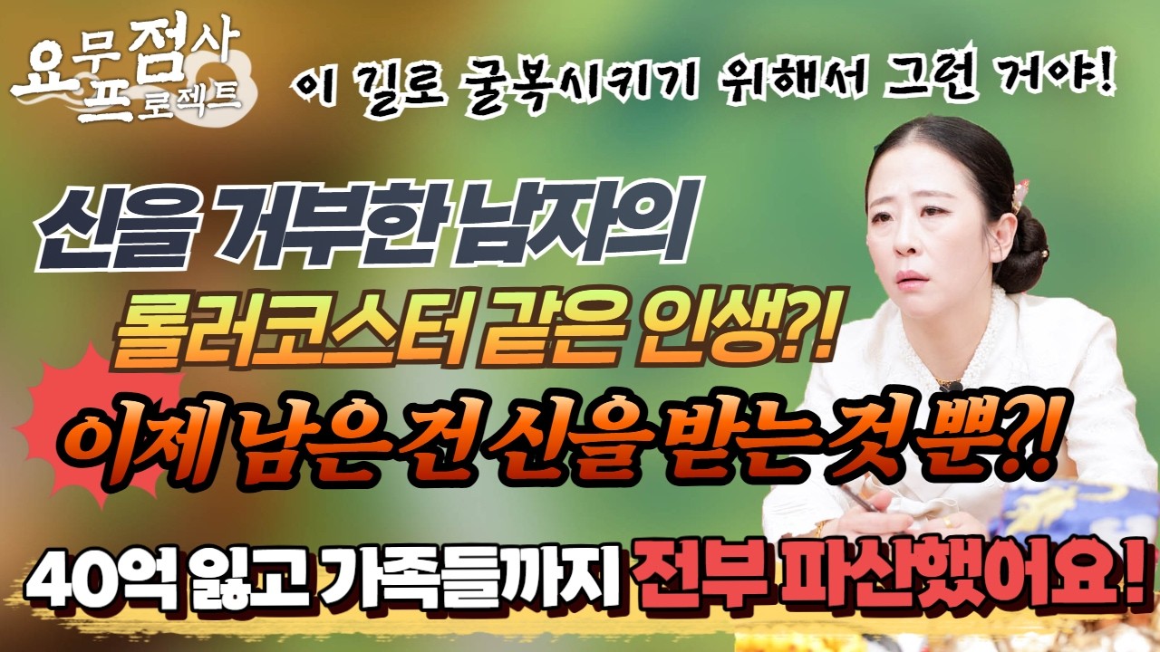 [점사] 1년만에 40억 날리고 가족 모두 파산.. 납치 감금까지 당했다고...?💥 뉴스에 4번이나 나온 남자의 롤러코스터 같은 인생 [벼락신당] [천안점집]