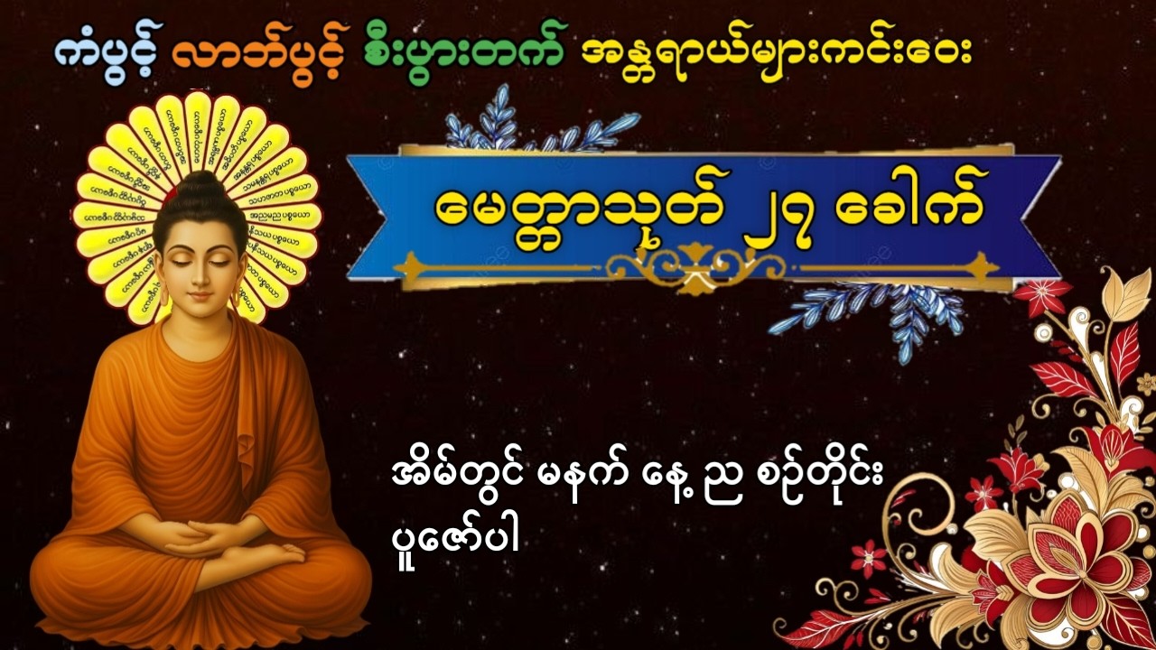 🙏🙏🙏မေတ္တာသုတ် ၂၇ ခေါက်🙏🙏🙏 #မေတ္တာသုတ် #မနက်ခင်းတရားတော် #တရားတော် #ပရိတ်ကြီး #မနက်တိုင်းဖွင့်