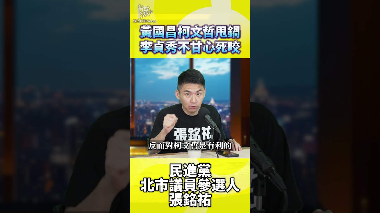 黃國昌柯文哲甩鍋李貞秀不甘心死咬 #黃國昌 #李貞秀 #柯文哲 #張銘祐 #媒角抵加