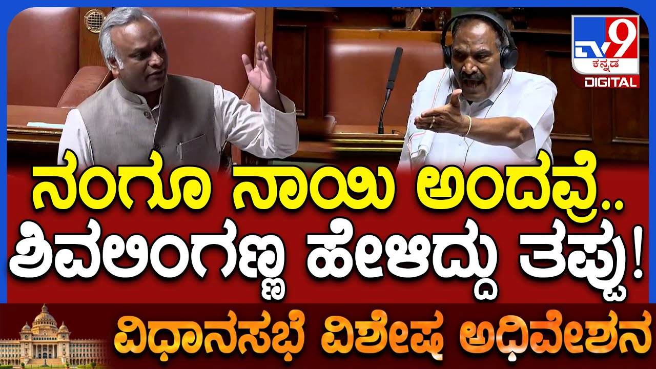 Session: ಛಲವಾದಿ ನಾಯಿ ಅಂತಾ ಕರೆದಿದ್ರು.. ನಾವು ತಿರುಗಿಬಿದ್ದಾಗ ದೇವರು ಅಂದ್ರು ಎಂದ ಪ್ರಿಯಾಂಕ್‌! | #TV9D
