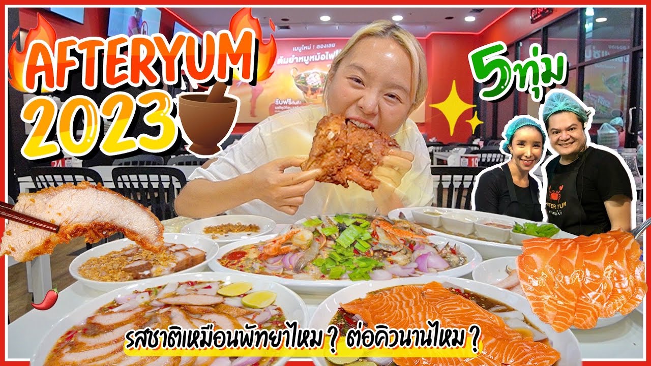 รีวิว After Yum 2023 !! รอคิวนานแค่ไหน? ..จัดจ้านเหมือนพัทยามั้ย!? 🦐🦀🦑🔥