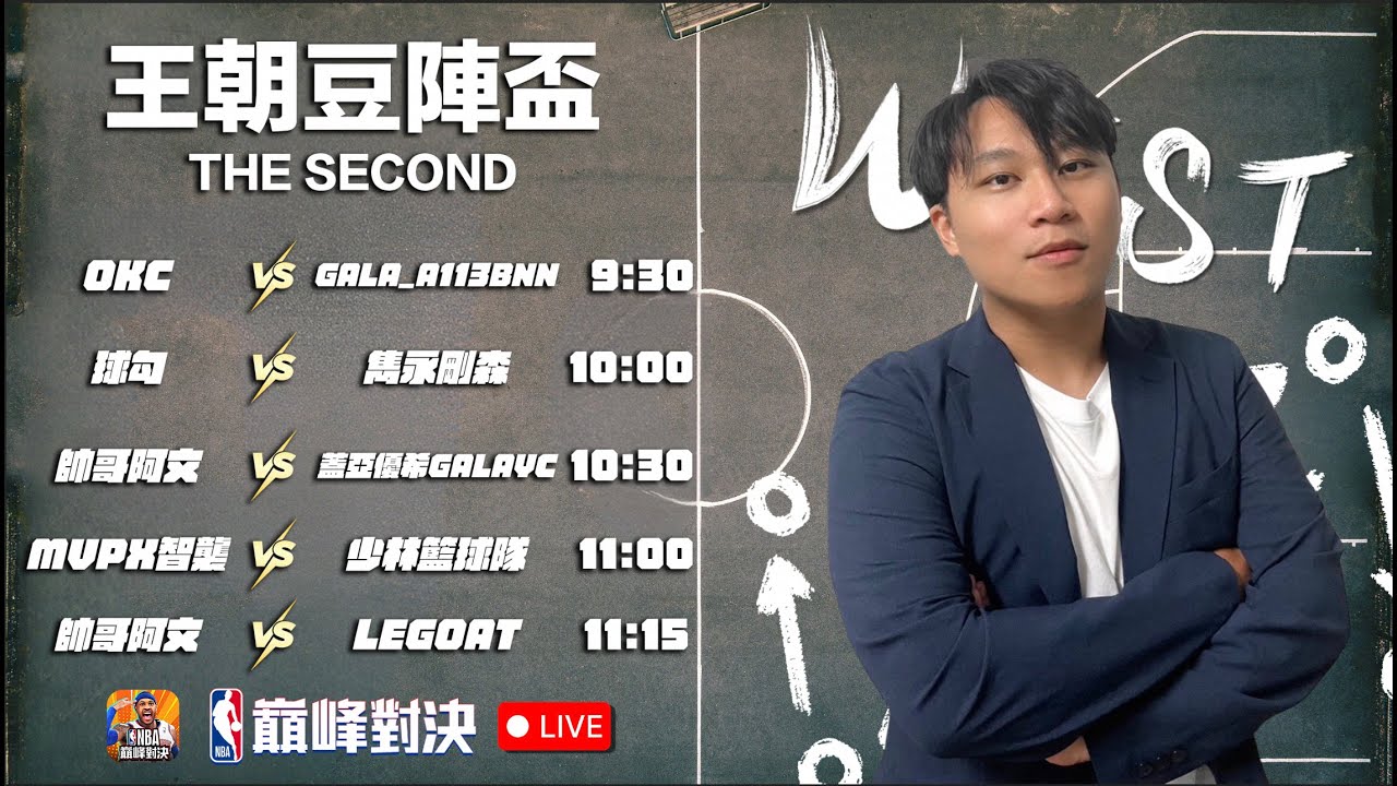 豆陣盃The second 大家一起來觀戰喊聲 ! 誰才是王朝之王 !  | NBA巔峰對決 | 波謙 |