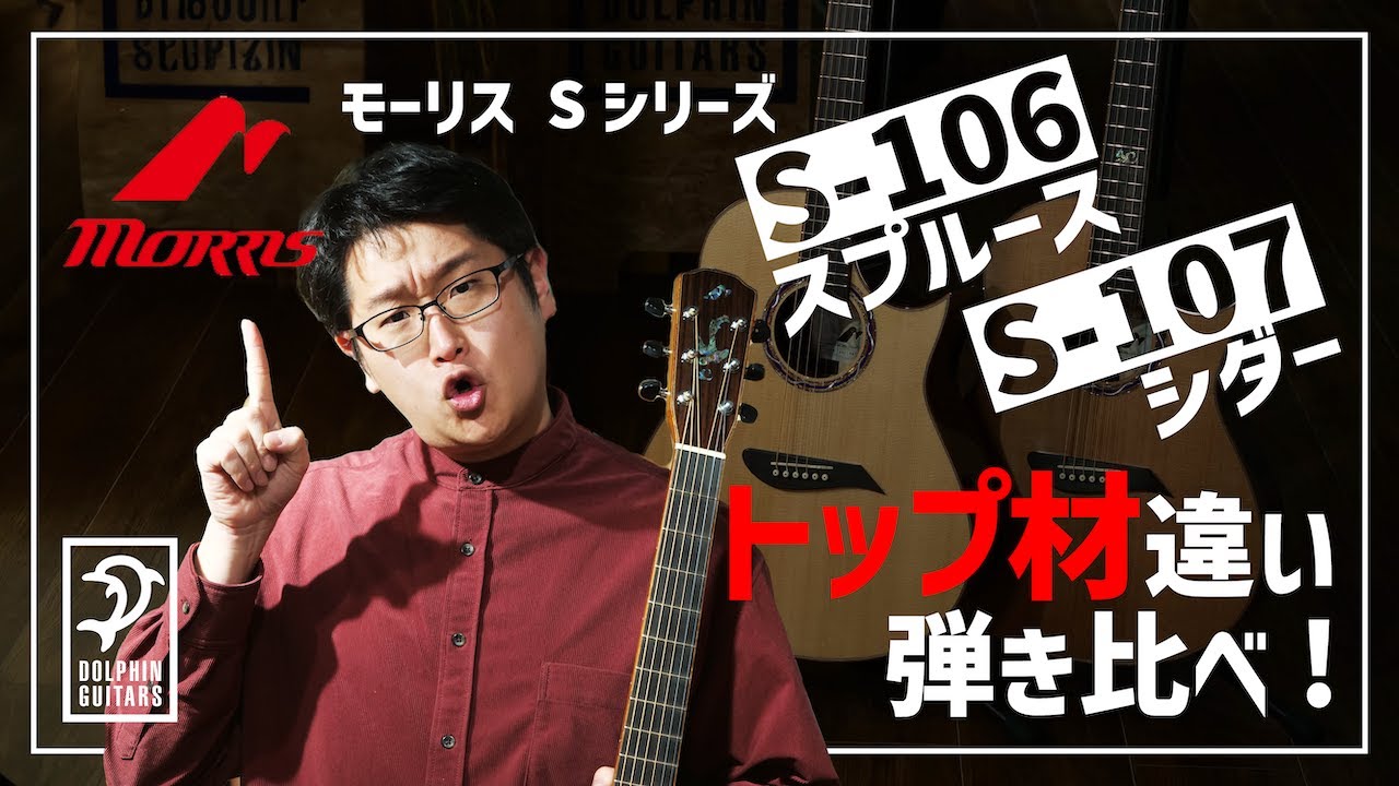 【MORRIS】国産老舗ブランド『モーリス』Sシリーズ弾き比べ第２弾！