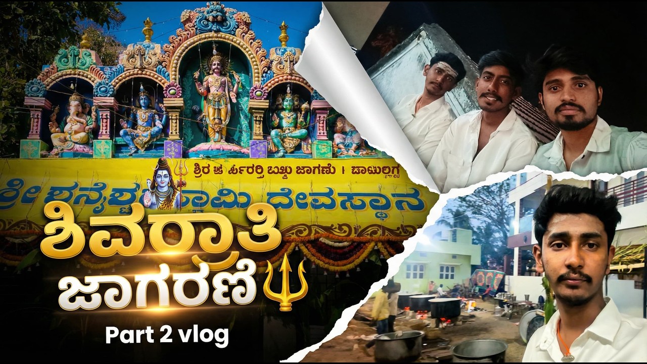 Part  - 2 | ಶಿವರಾತ್ರಿ ಜಾಗರಣೆ 🔱 | @iamyashwanth0625