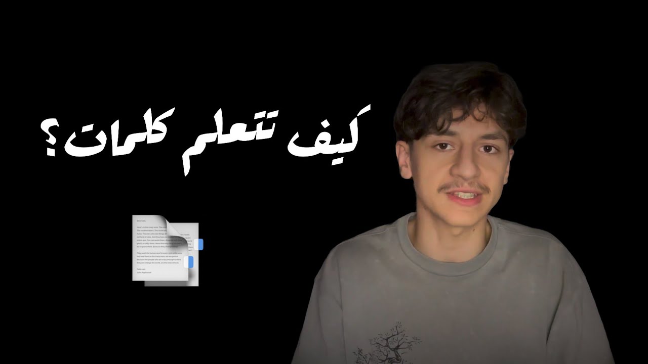 كيف تتعلم الكلمات بشكل صحيح؟