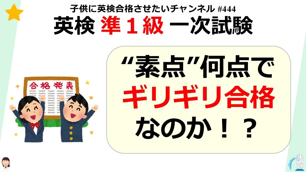 #444 準1級 【2026年版 】英検 準1級 一次試験 素点何点取ればギリギリ合格できるのか？