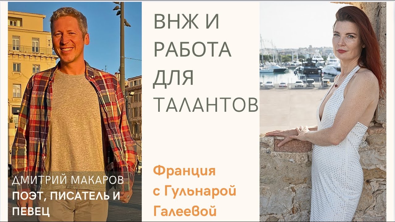 Как получал внж во Франции поэт, писатель и певец Дмитрий Макаров