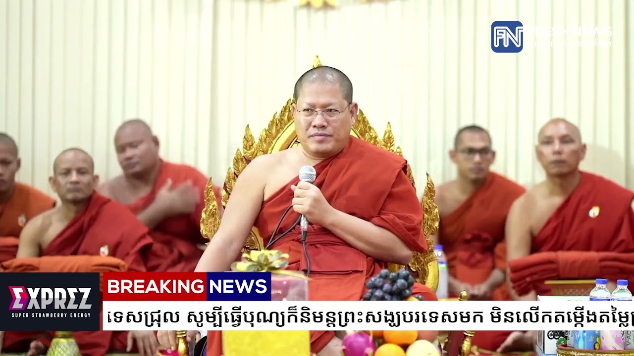 សម្តេចព្រះមហាអរិយវង្សបណ្ឌិត យ៉ន សេងយៀត ហួសព្រះទ័យនឹងពុទ្ធបរិស័ទខ្មែរខ្លះនិយមបរទេសជ្រុល...