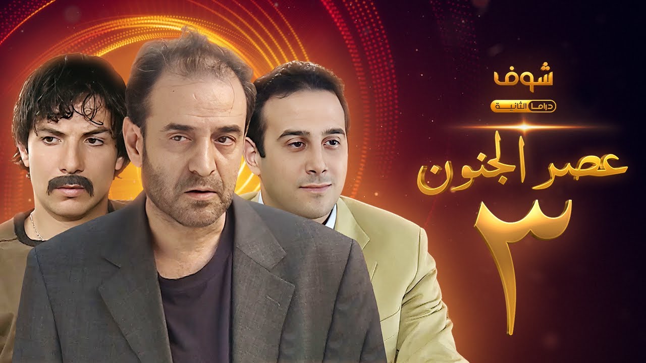 مسلسل عصر الجنون الجزء الأول الحلقة 3 بجودة عالية - بسام كوسا - باسل خياط - قصي خولي