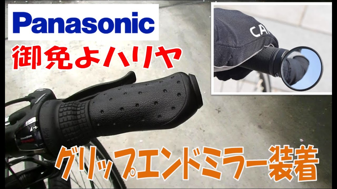 大失敗 キャットアイ(CAT EYE) バーエンドミラーをPanasonicのハリヤに装着しました。グリップの外し方間違えて事故レベル。グリップ交換の時は上手くやるぞ!ジェッター、ベロスターも同じ？