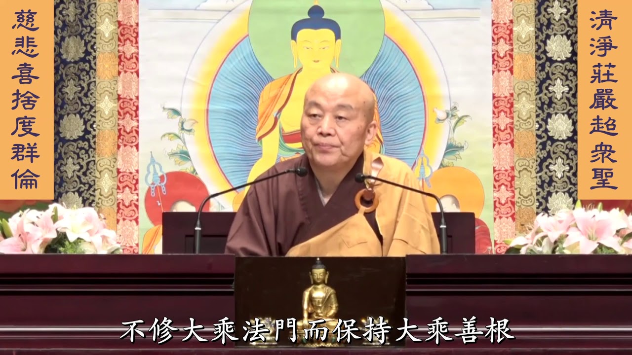 妙法蓮華經 淨土教觀學苑 淨界法師 第39集