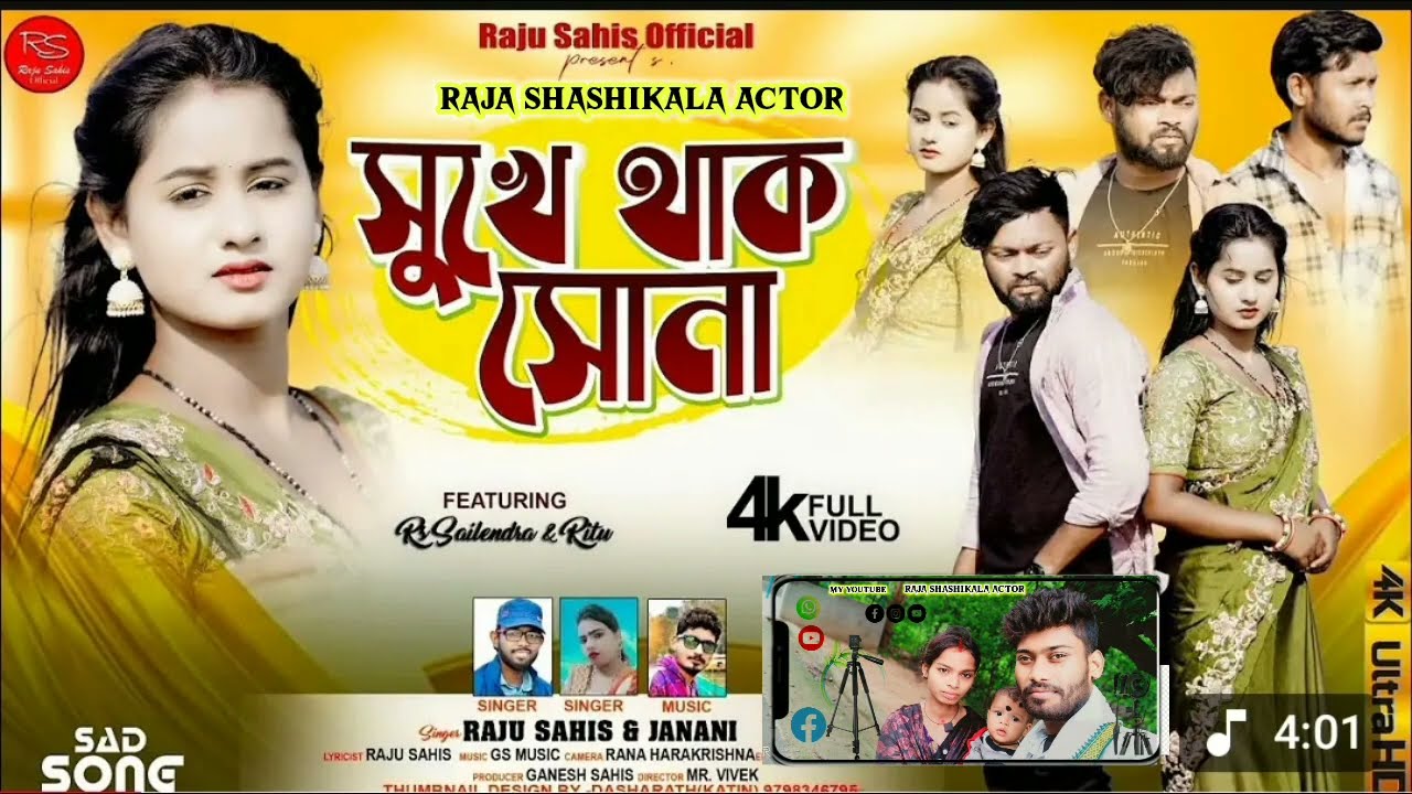 সুখে থাক সোনা ।। #Raju Sahis।। Sukhe Thak Sona ।। Rs Sailendar Ritu।। Coming Soon