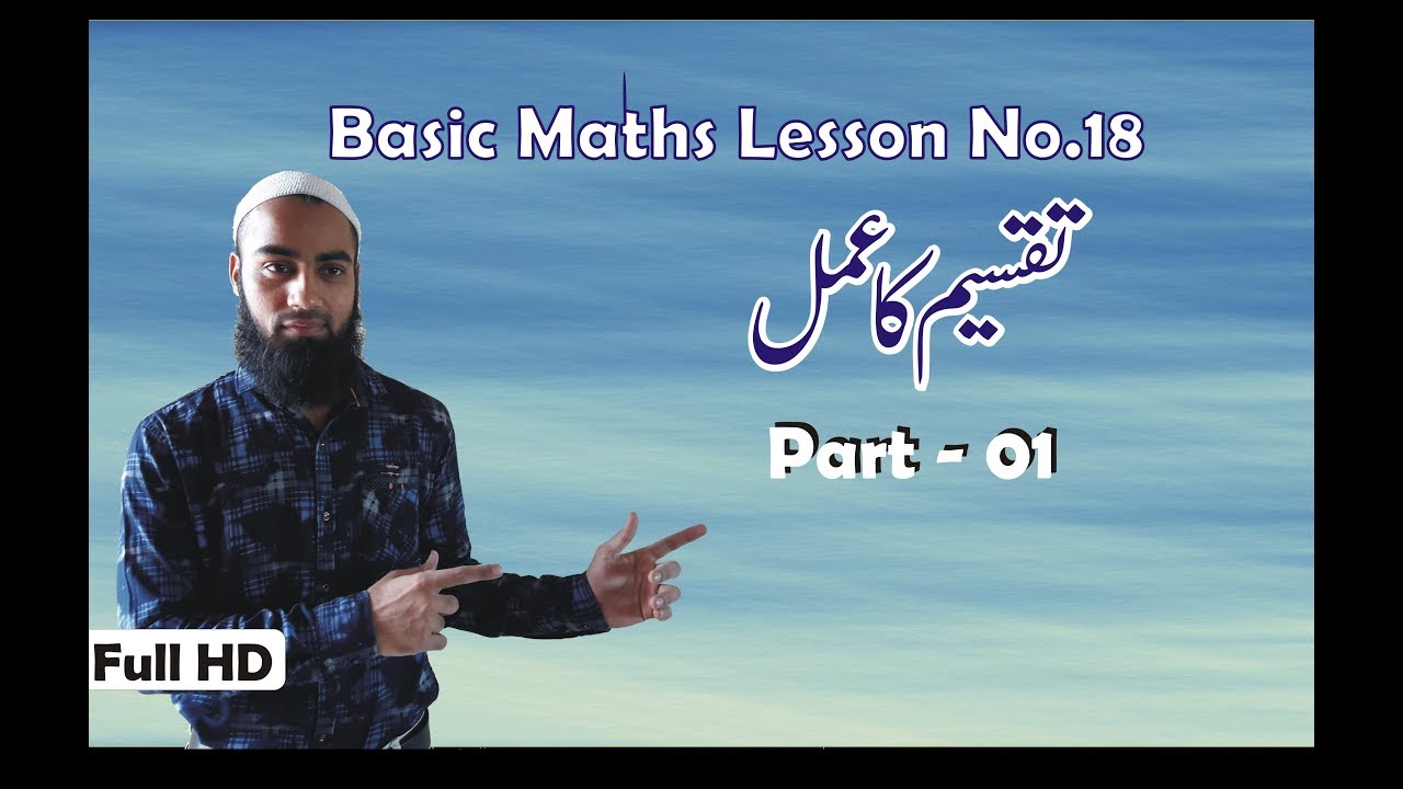 Basic Maths Lesson 18 | Takseem Ka Amal 01 | Basic Dividation | Urdu Medium Maths | Math Tricks