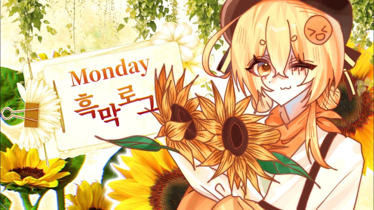 모두의 내일을 위한 오늘의 죄| Monday 흑막로그🌻