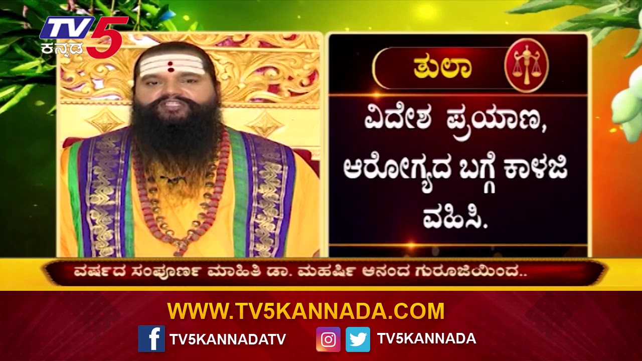 12 ರಾಶಿಯ ಸಂಪೂರ್ಣ ವರ್ಷ ಭವಿಷ್ಯ | Ugadi Horoscope 2020 | Varsha Bhavishya | TV5 Kannada