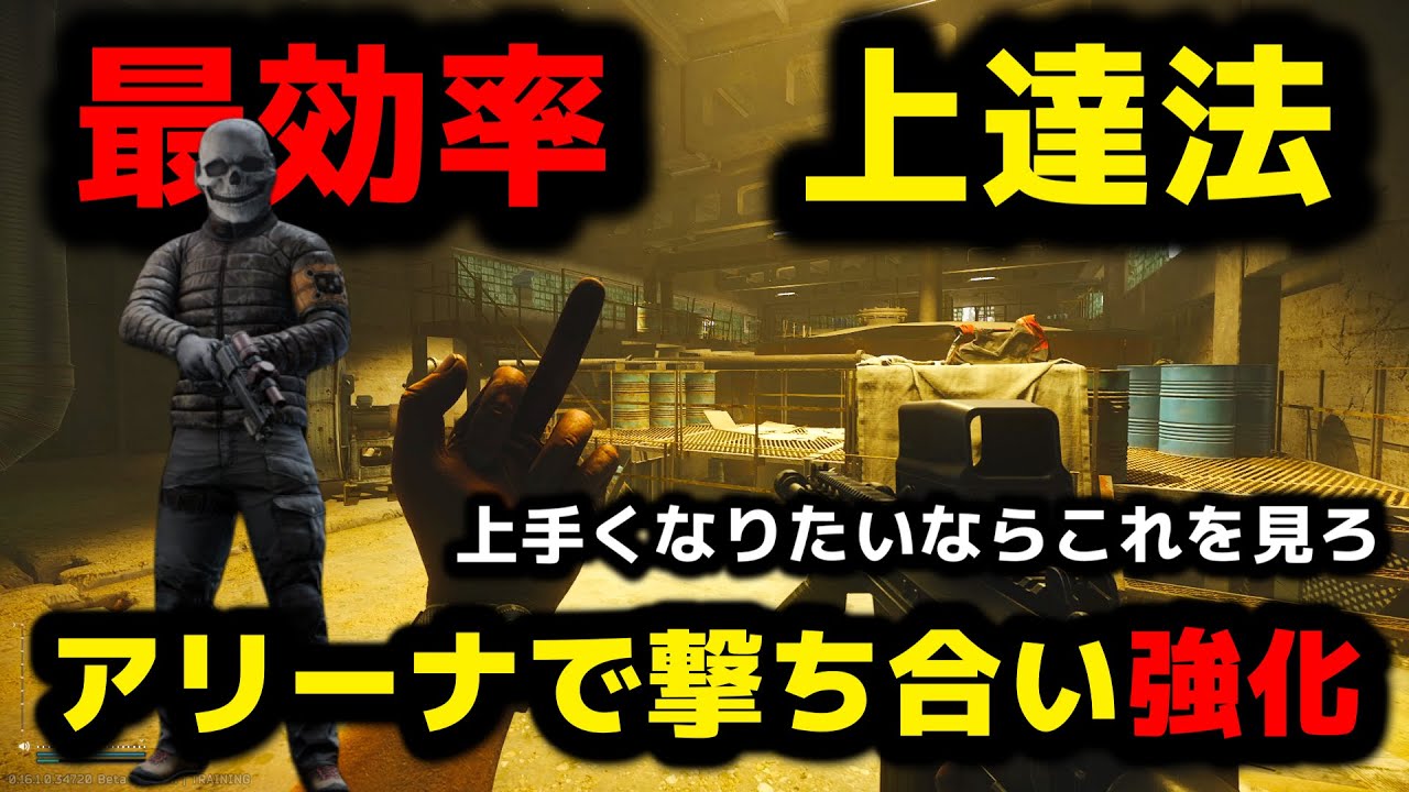 撃ち合い講座。アリーナで練習できる戦闘テクニック紹介。ウォームアップにもオススメ【EscapeFromTarkov】