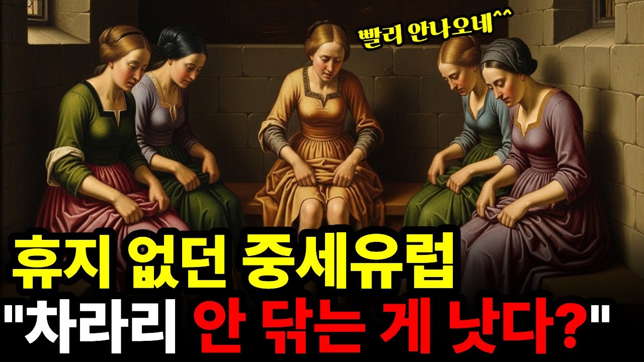 휴지 없던 중세, 사람들은 이걸로 닦았다｜충격적인 화장실의 역사