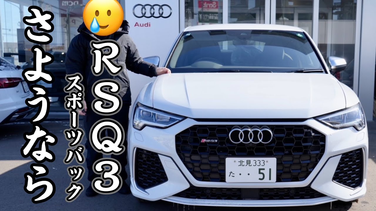 『さようなら、RSQ3スポーツバック』