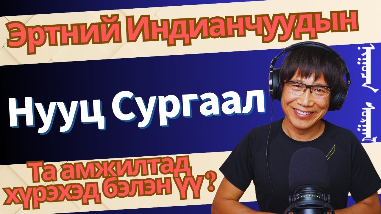 Хэрэв та амжилтанд хүрэхийг хүсэж байгаа бол энэхүү ‎сургаалыг сонсоорой!‎