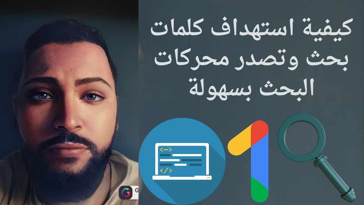 كيفية استهداف كلمات بحث وتصدر محركات البحث بسهولة