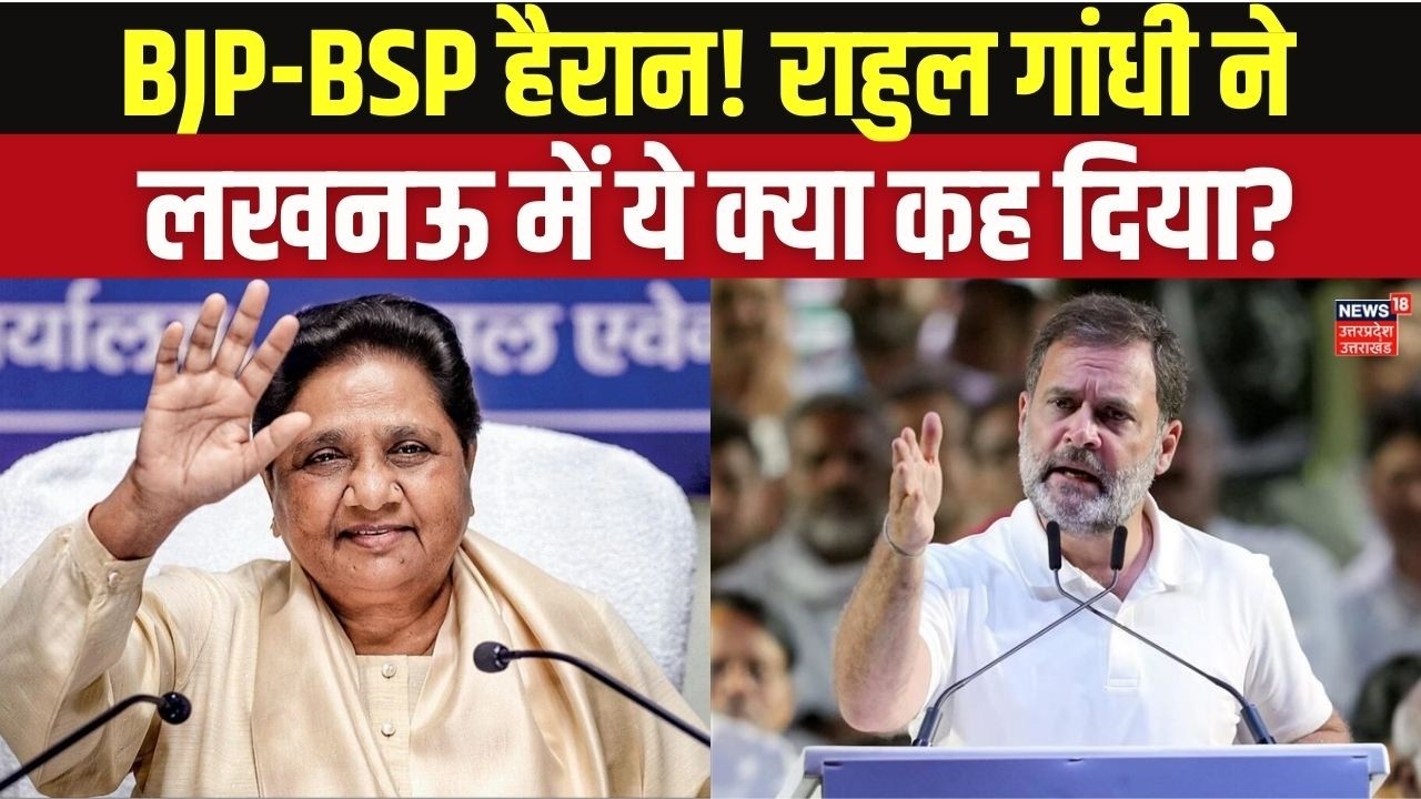 Rahul Gandhi Lucknow Speech: कांशीराम जी को भारत रत्न? राहुल गांधी का लखनऊ में बड़ा ऐलान!UP Politics