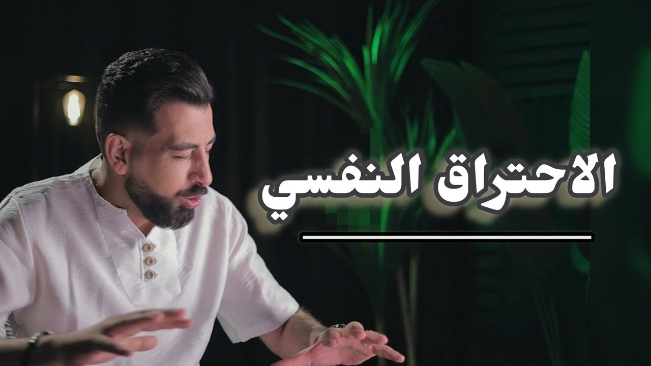 الاحتراق النفسي وفن اللامبالاة!