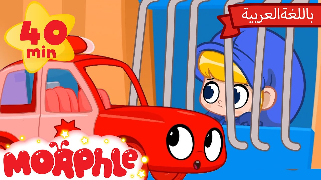 Morphle Arabic | كرتون مورفل بالعربي | قصص مورفل و ميلا | حلقة ميلا في السجن